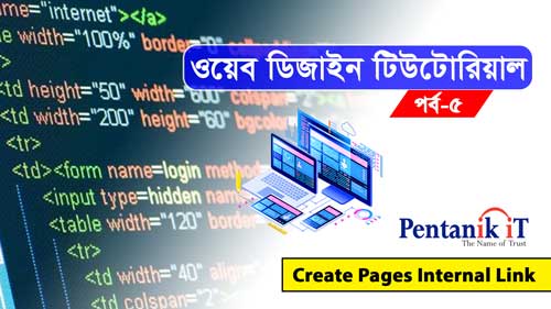 ওয়েব ডিজাইন বাংলা টিউটোরিয়াল (পর্ব-৫) | Web Design Bangla Tutorial (Part-5) create internal link